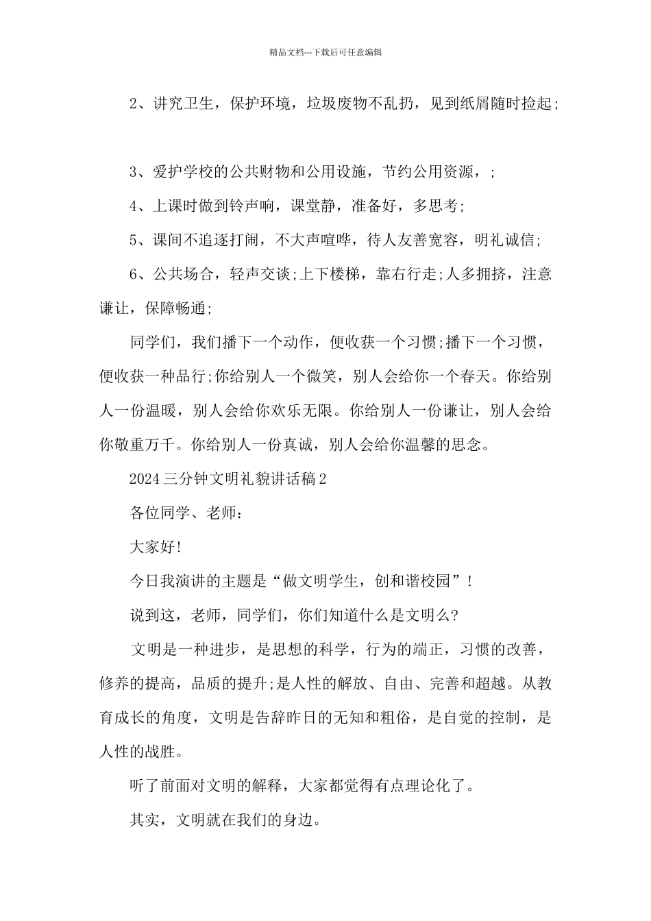 2024三分钟文明礼貌讲话稿5篇_第2页