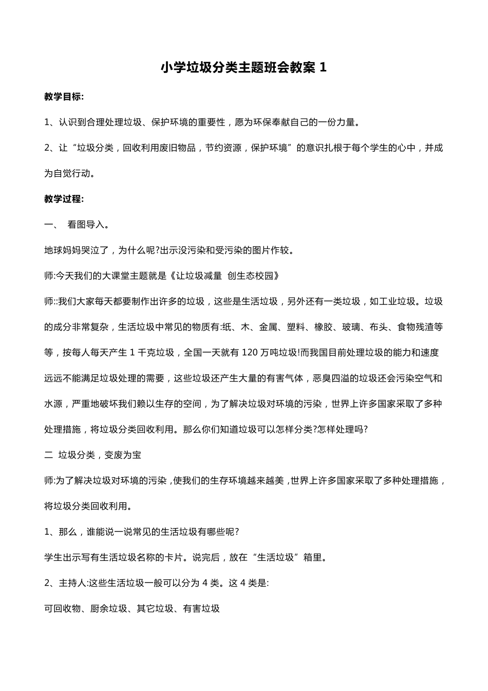 小学垃圾分类主题班会教案_第1页