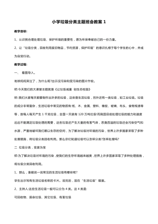 小学垃圾分类主题班会教案