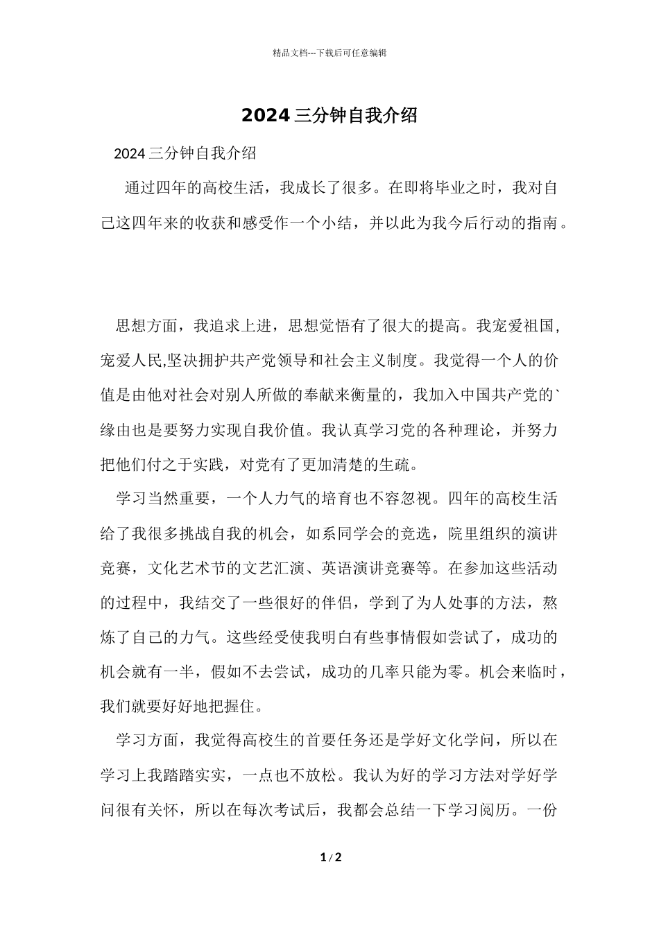 2024三分钟自我介绍_第1页