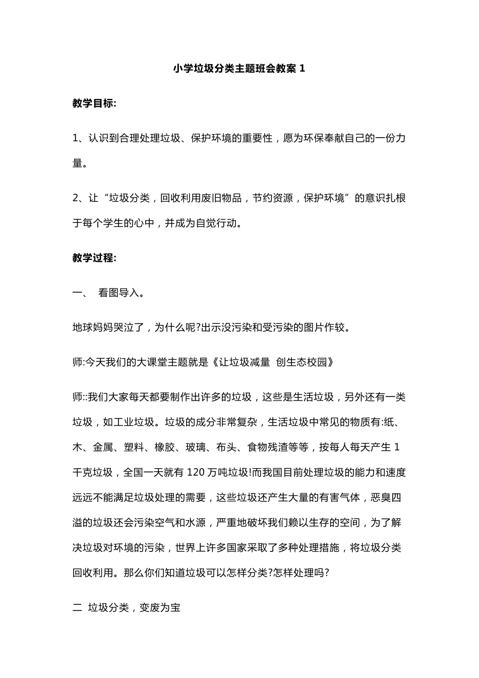 小学垃圾分类主题班会教案1_第1页