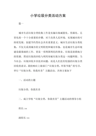 小学垃圾分类活动方案
