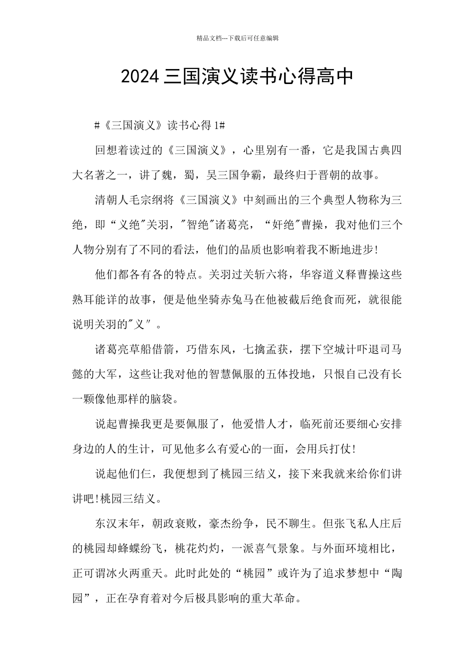 2024三国演义读书心得高中_第1页
