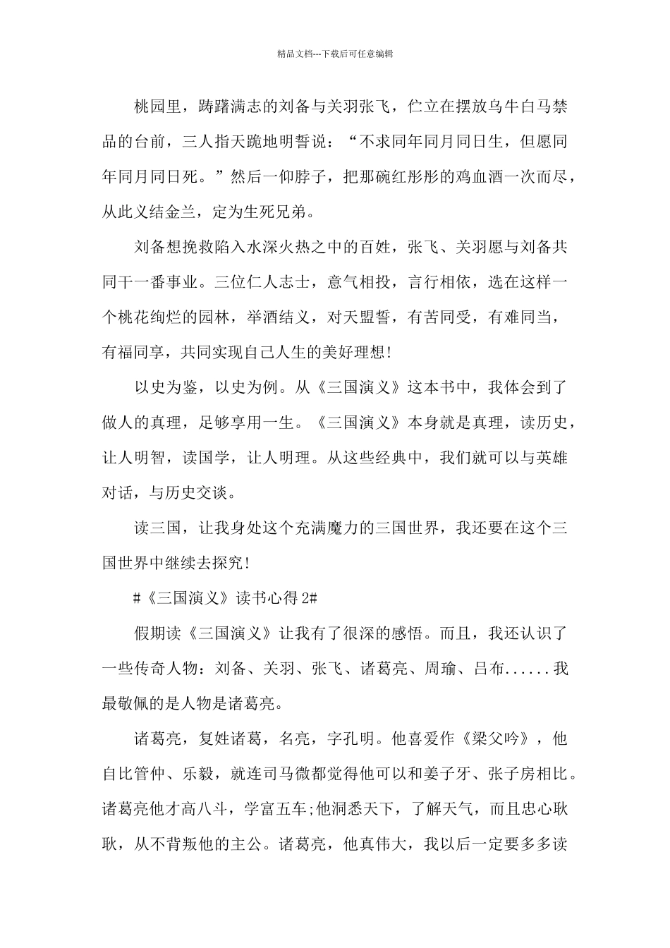 2024三国演义读书心得高中_第2页