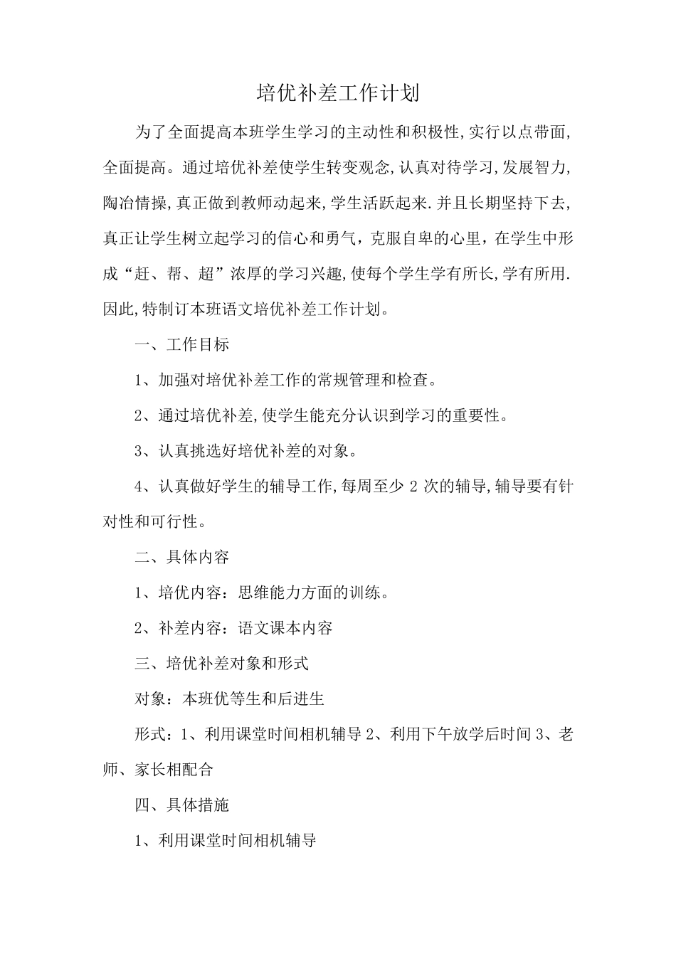 小学培优补差工作计划8篇_第1页