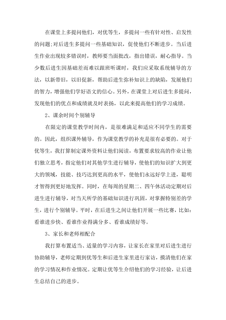 小学培优补差工作计划8篇_第2页