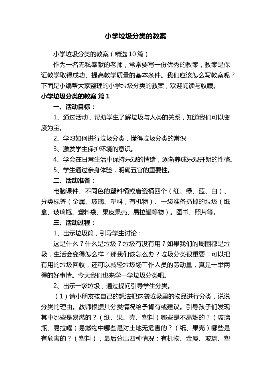 小学垃圾分类的教案(10篇)_第1页