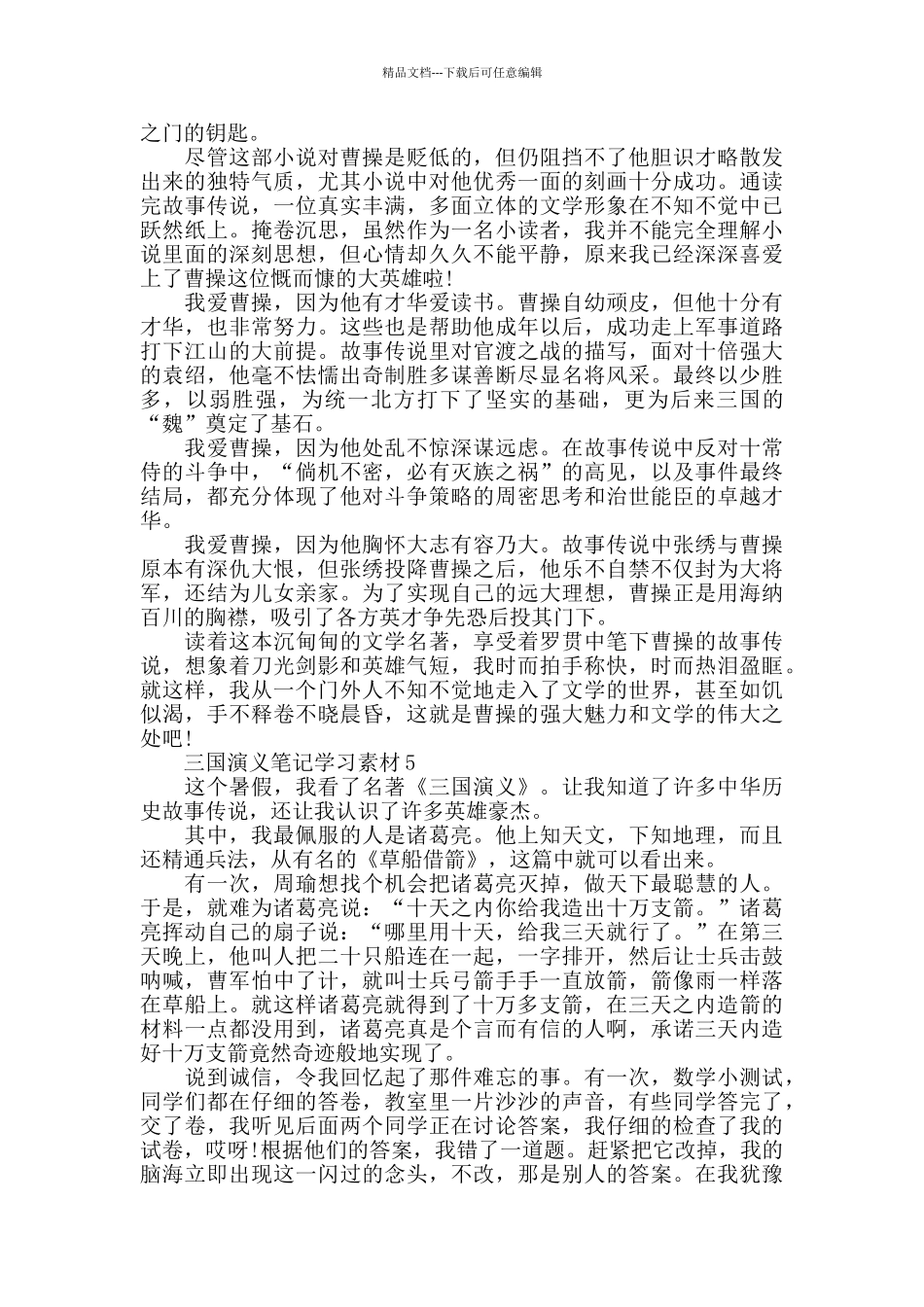 2024三国演义笔记范文大全_第3页