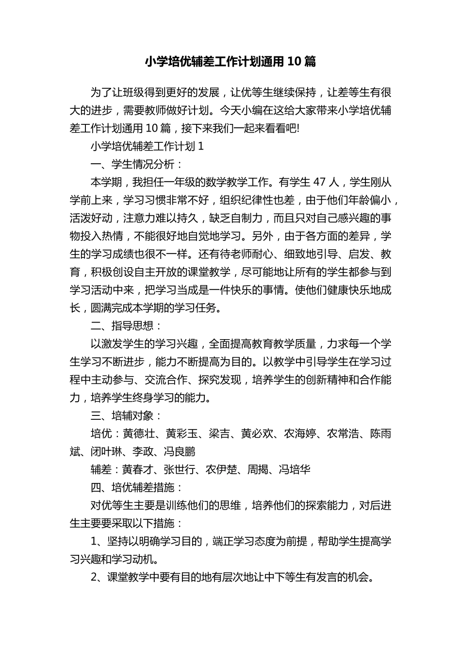 小学培优辅差工作计划通用10篇_第1页