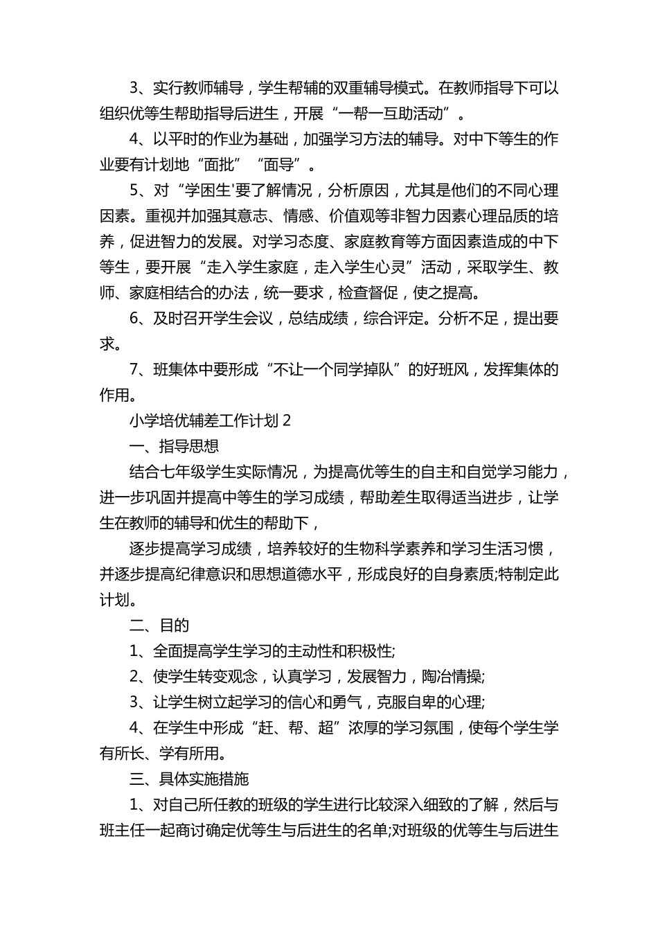 小学培优辅差工作计划通用10篇_第2页
