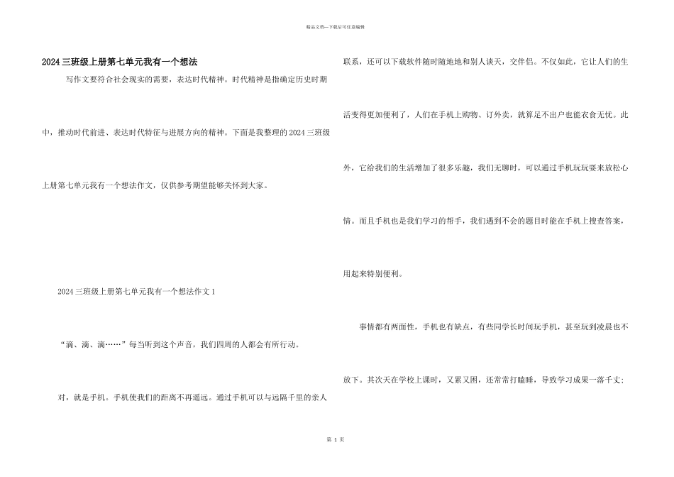 2024三年级上册第七单元我有一个想法_第1页