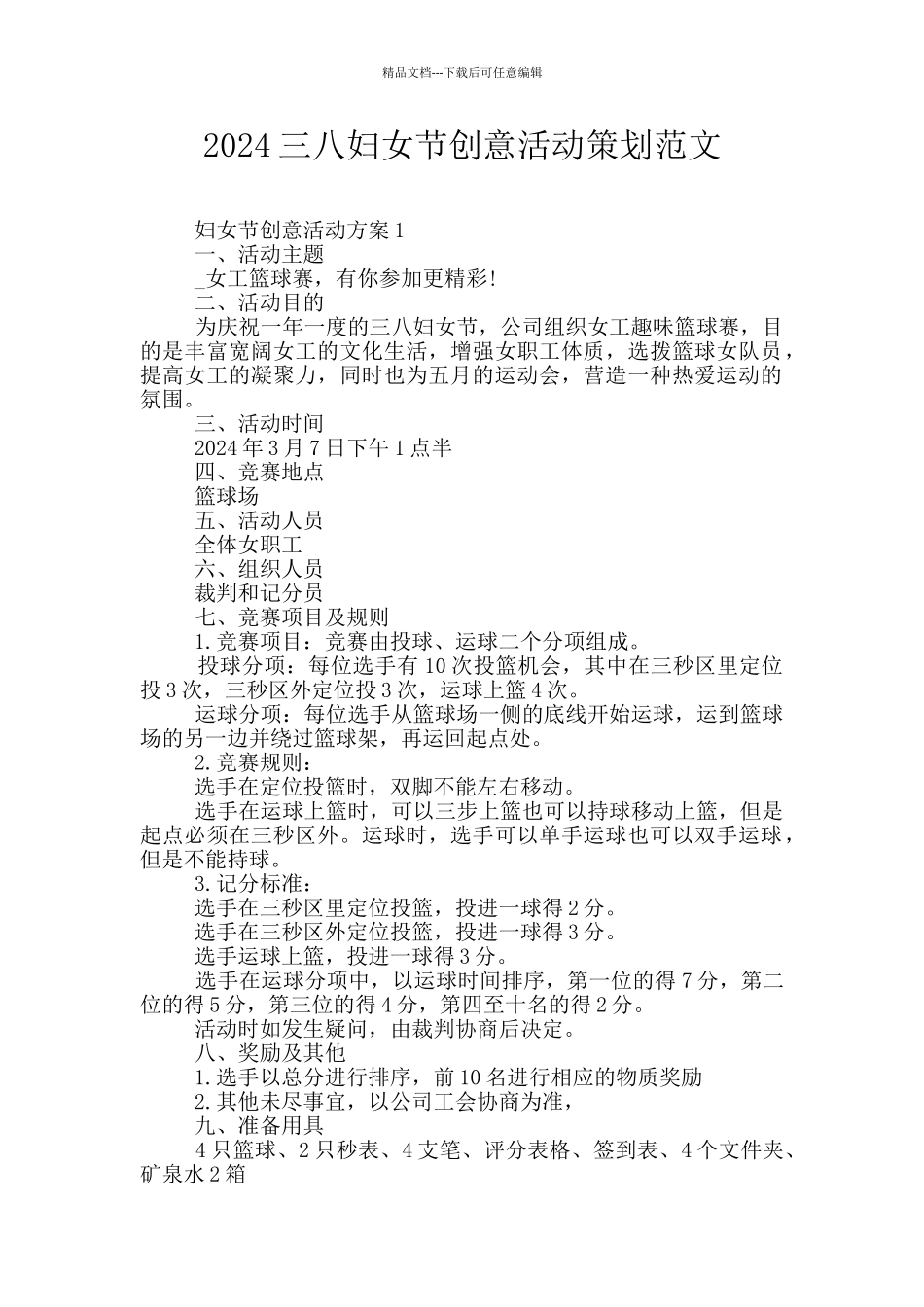 2024三八妇女节创意活动策划范文_第1页