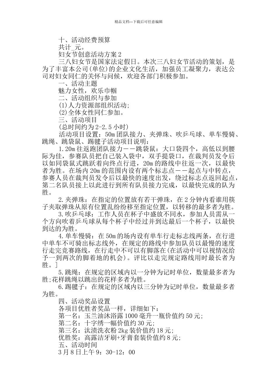 2024三八妇女节创意活动策划范文_第2页