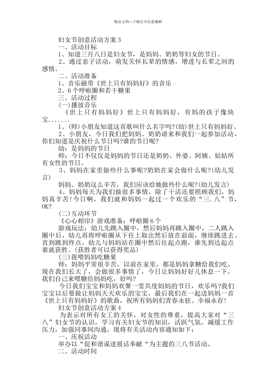 2024三八妇女节创意活动策划范文_第3页