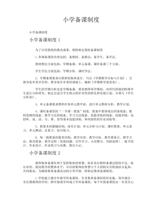 小学备课制度