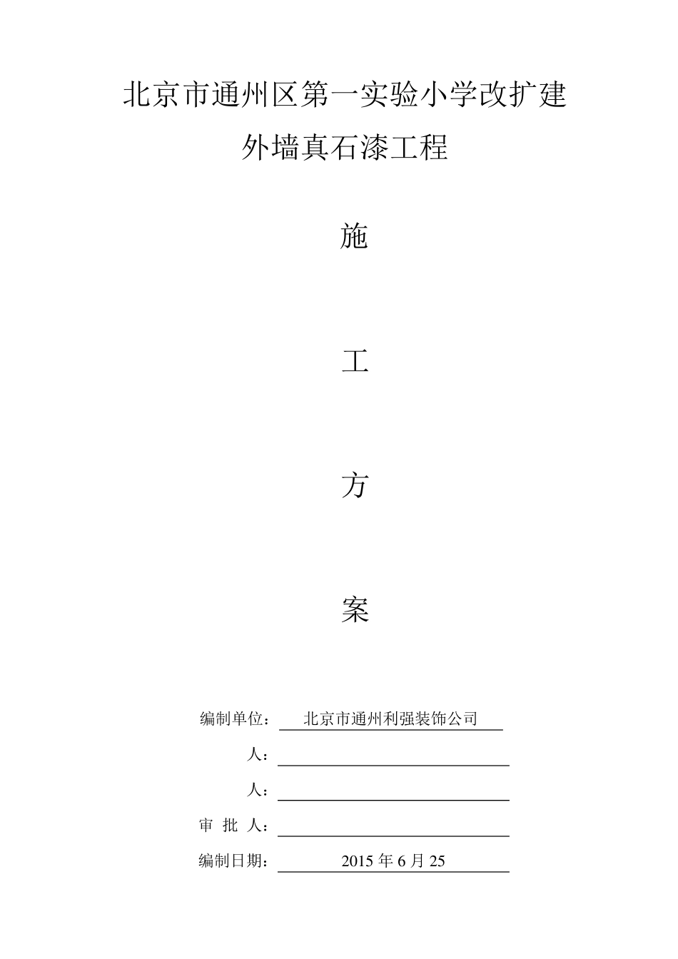 小学外墙真石漆施工方案_第1页