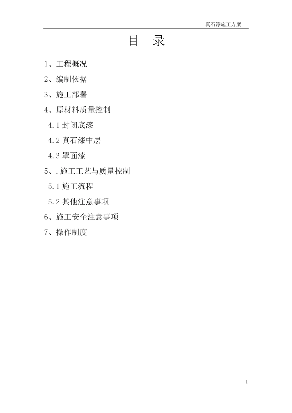 小学外墙真石漆施工方案_第2页