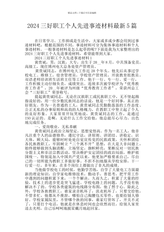 2024三好职工个人先进事迹材料最新5篇