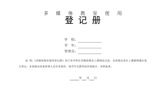小学多媒体教室使用记录表