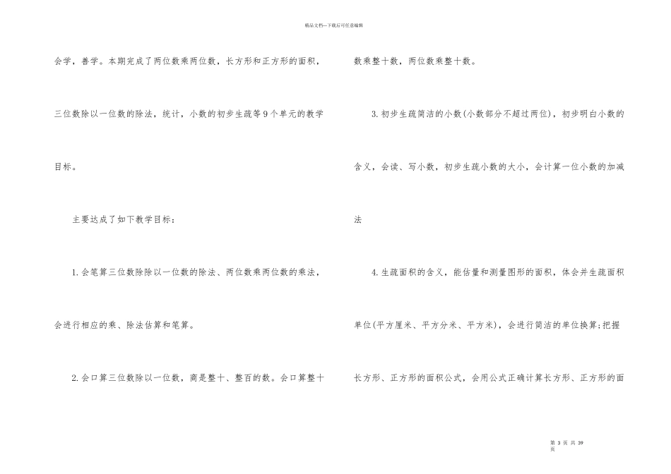 2024三年级数学教学年终工作总结_第3页