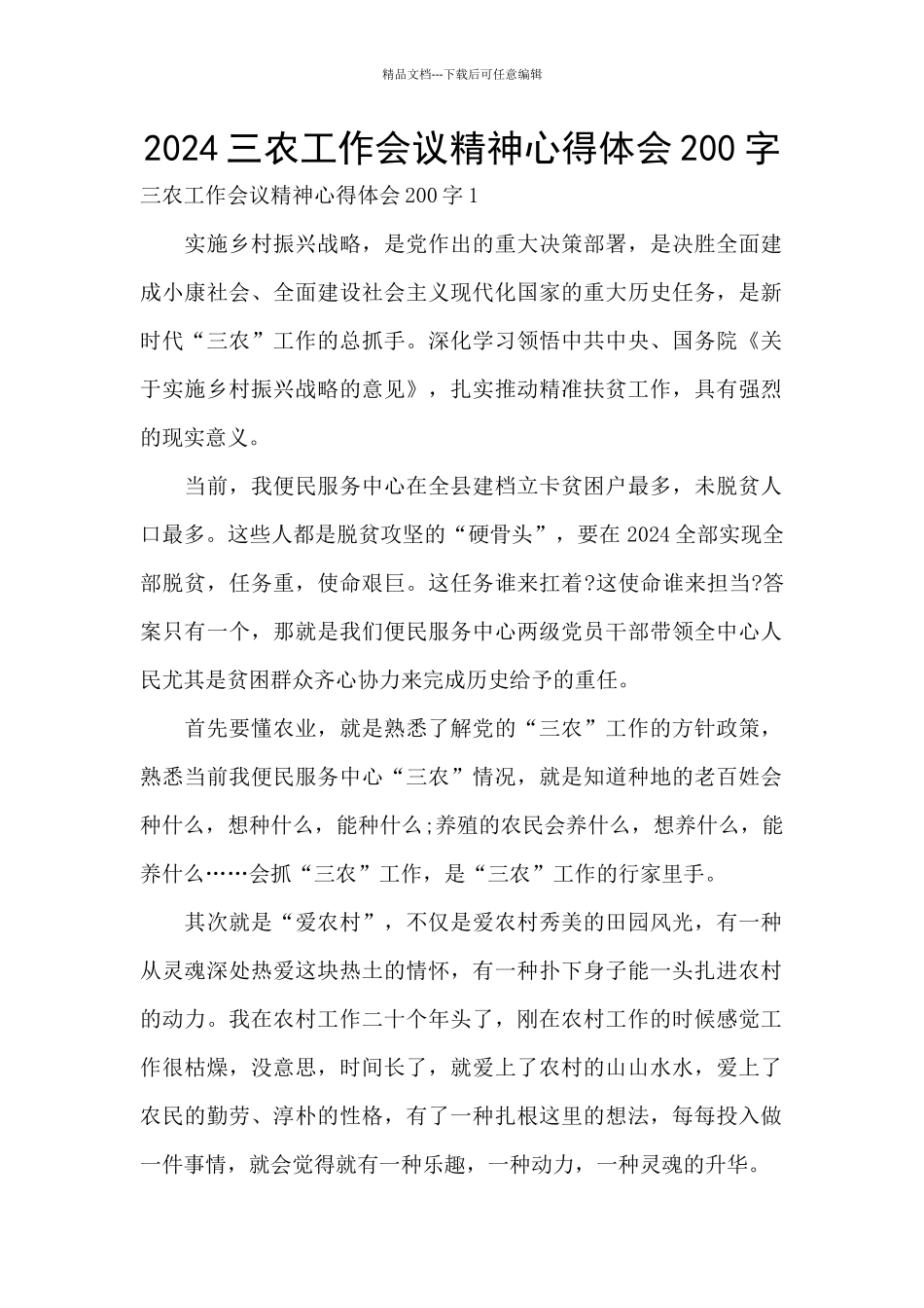 2024三农工作会议精神心得体会200字_第1页