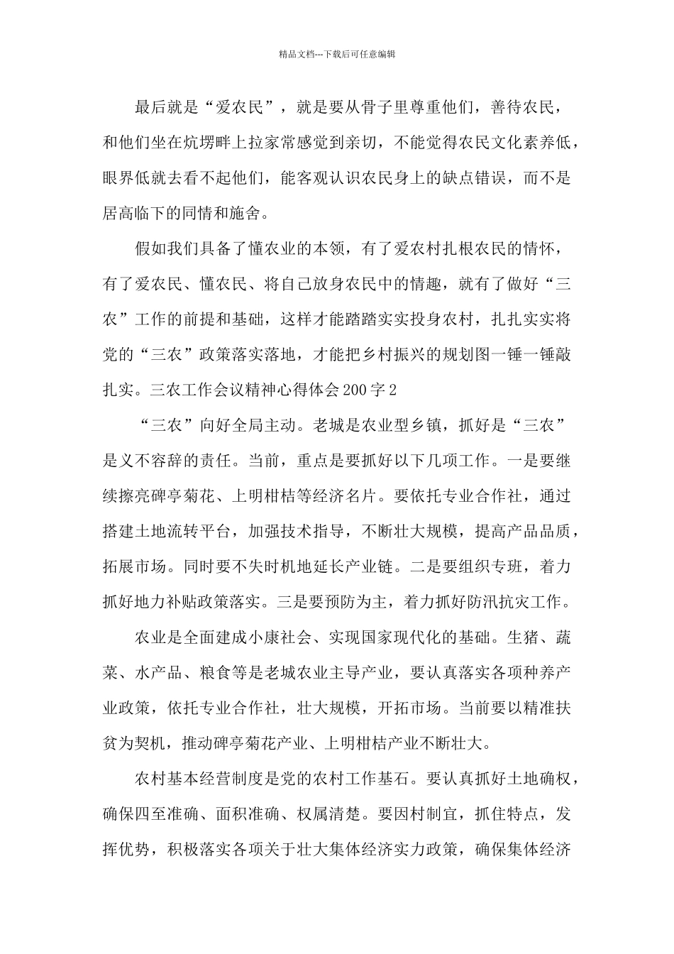 2024三农工作会议精神心得体会200字_第2页