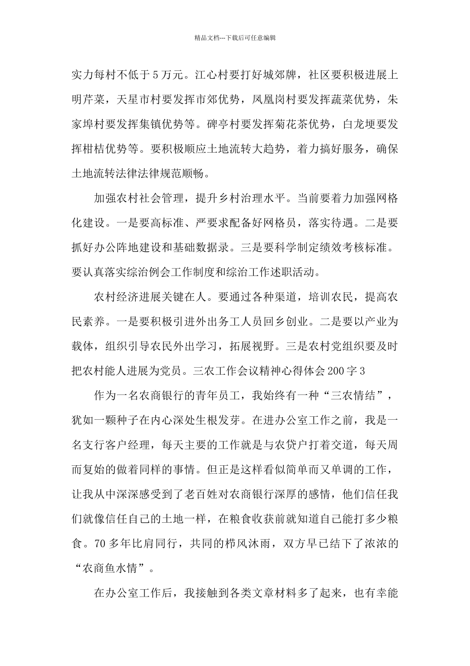 2024三农工作会议精神心得体会200字_第3页