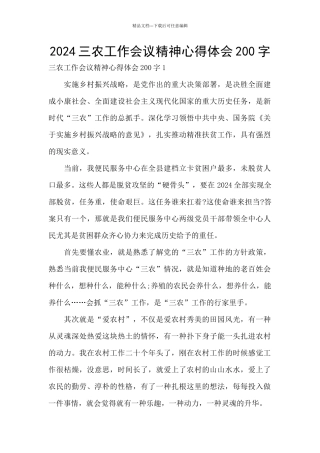 2024三农工作会议精神心得体会200字