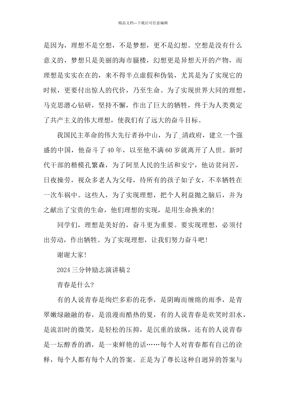 2024三分钟励志演讲稿5篇_第2页