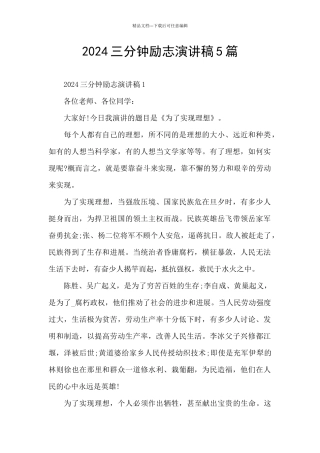 2024三分钟励志演讲稿5篇