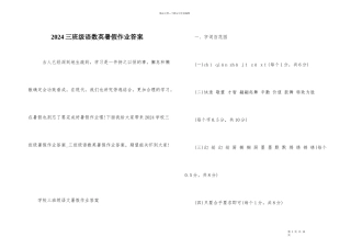 2024三年级语数英暑假作业答案