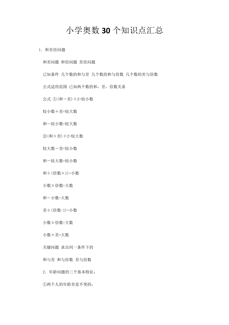 小学奥数30个知识点汇总_第1页