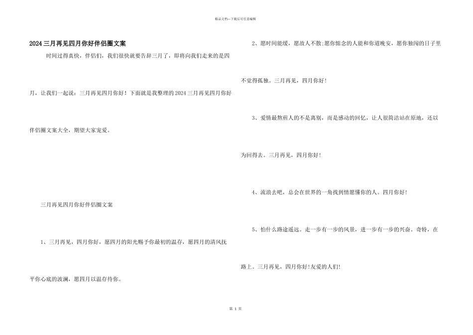 2024三月再见四月你好朋友圈文案_第1页