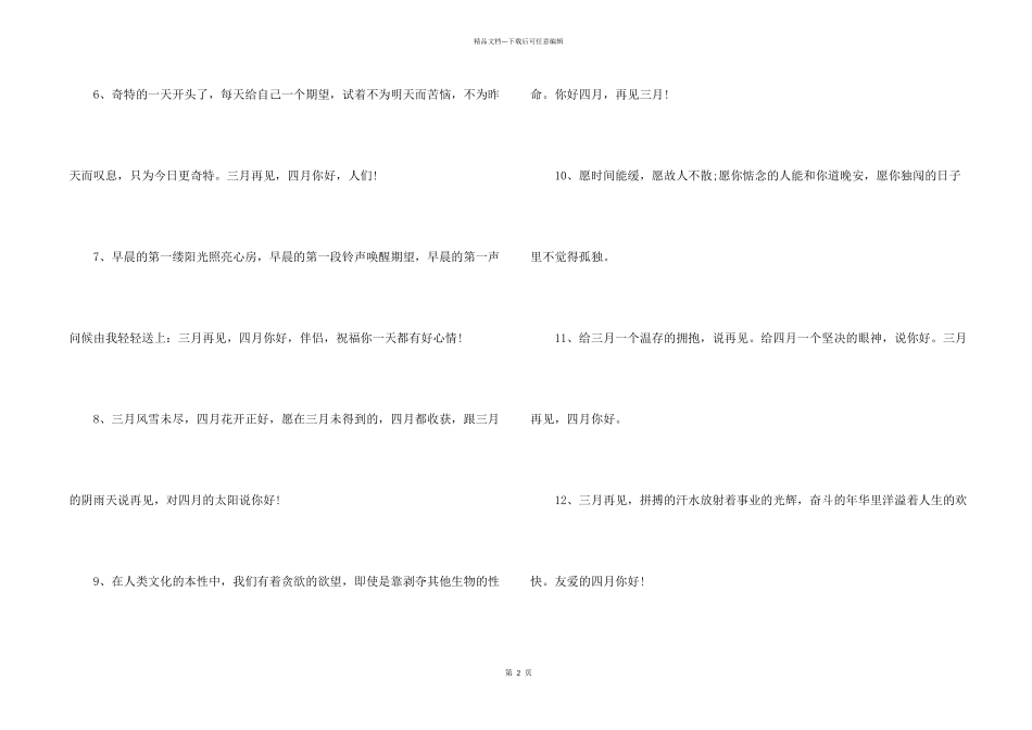 2024三月再见四月你好朋友圈文案_第2页