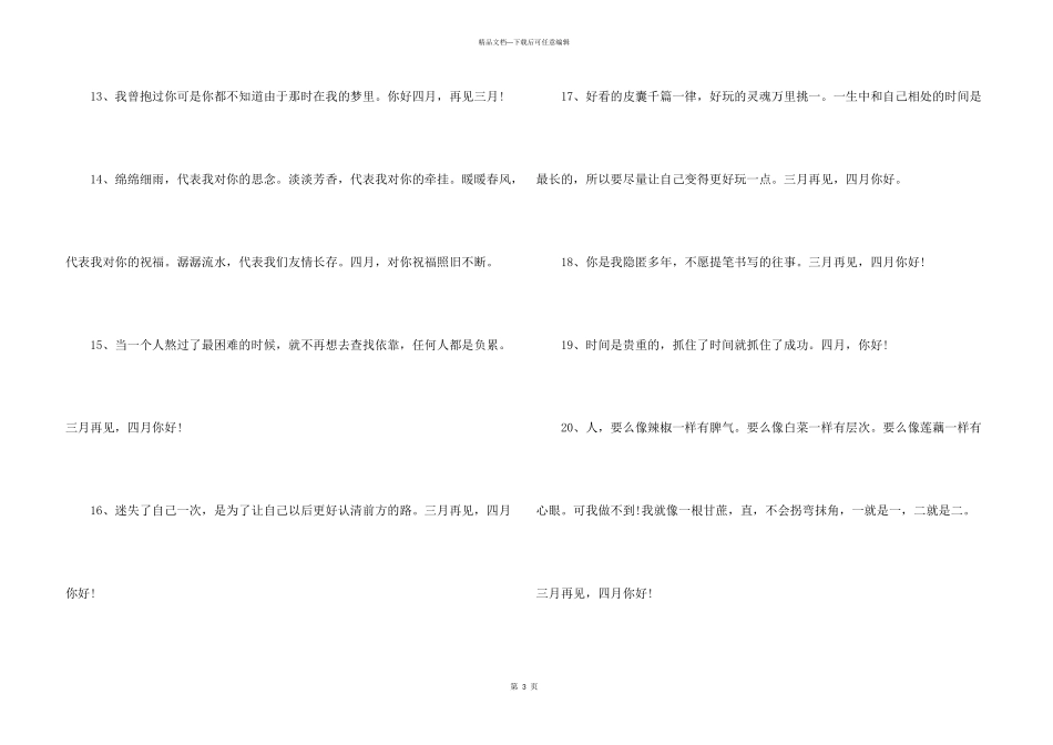 2024三月再见四月你好朋友圈文案_第3页
