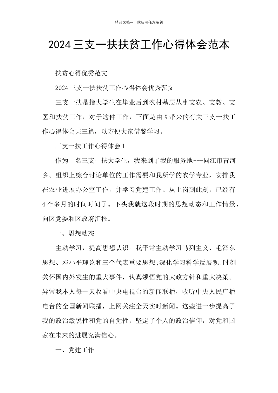 2024三支一扶扶贫工作心得体会范本_第1页