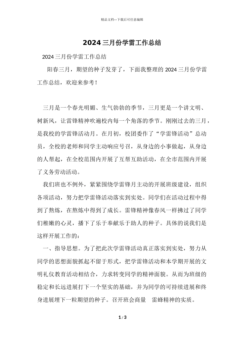 2024三月份学雷工作总结_第1页
