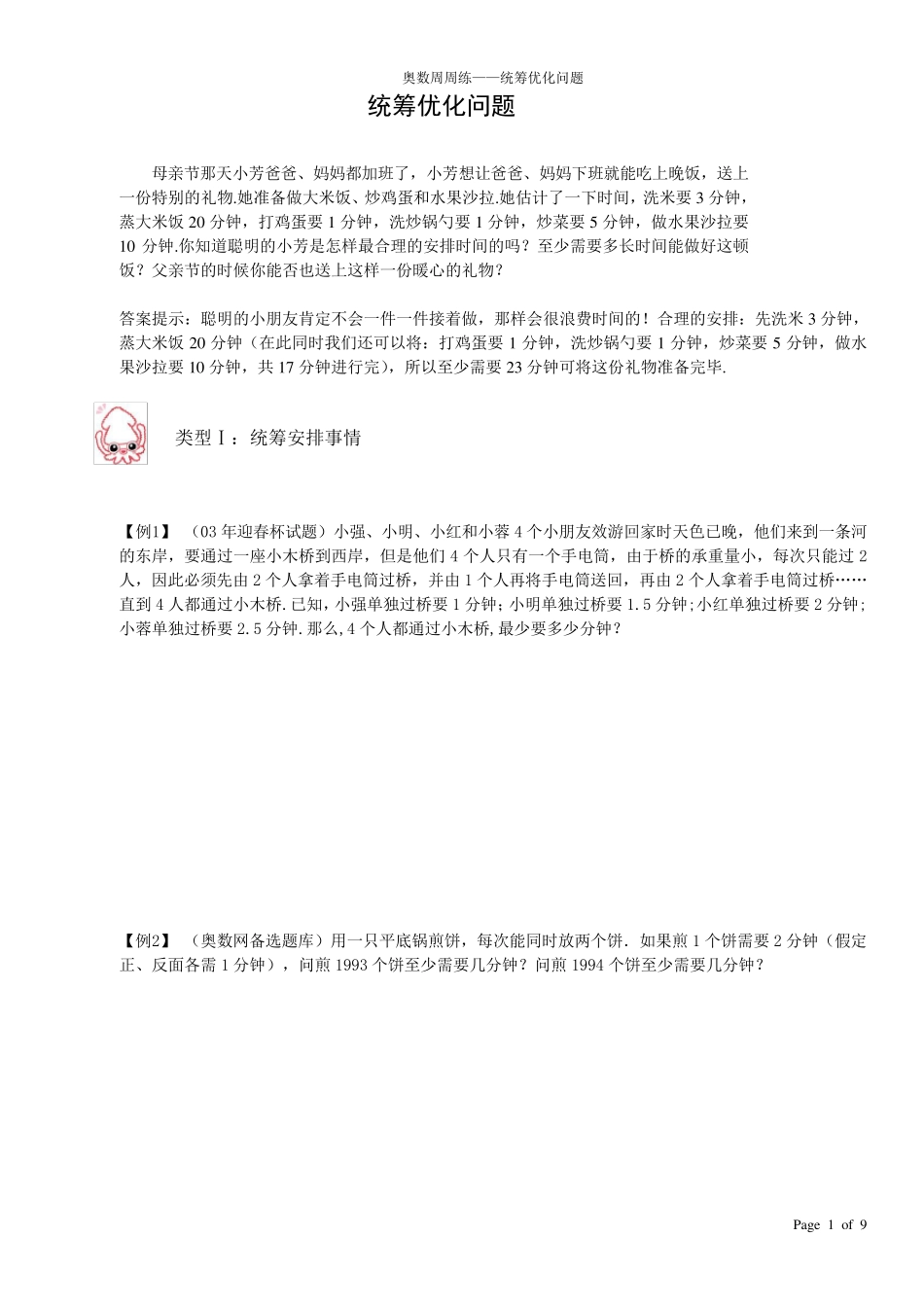 小学奥数——统筹优化问题_第1页