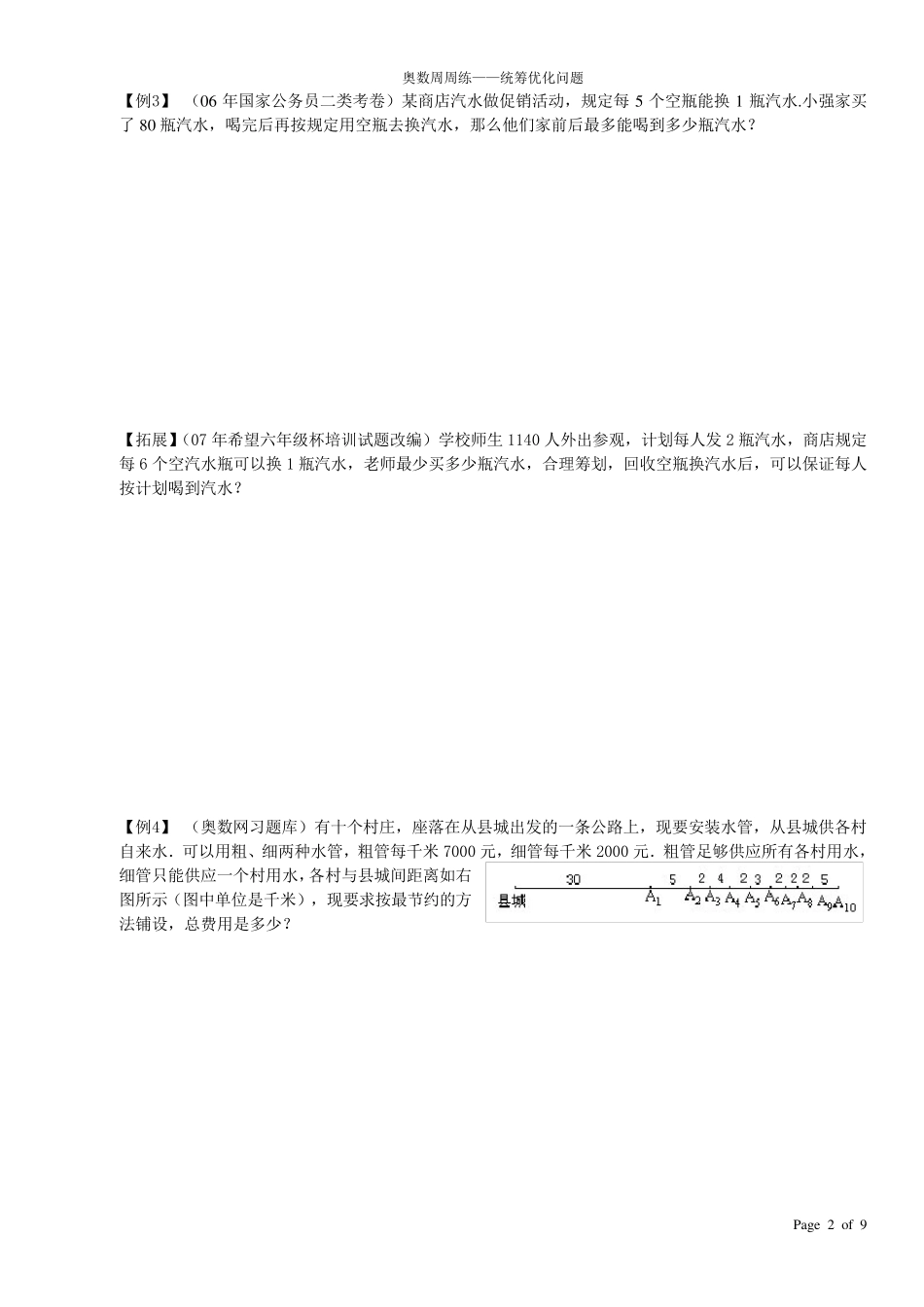小学奥数——统筹优化问题_第2页