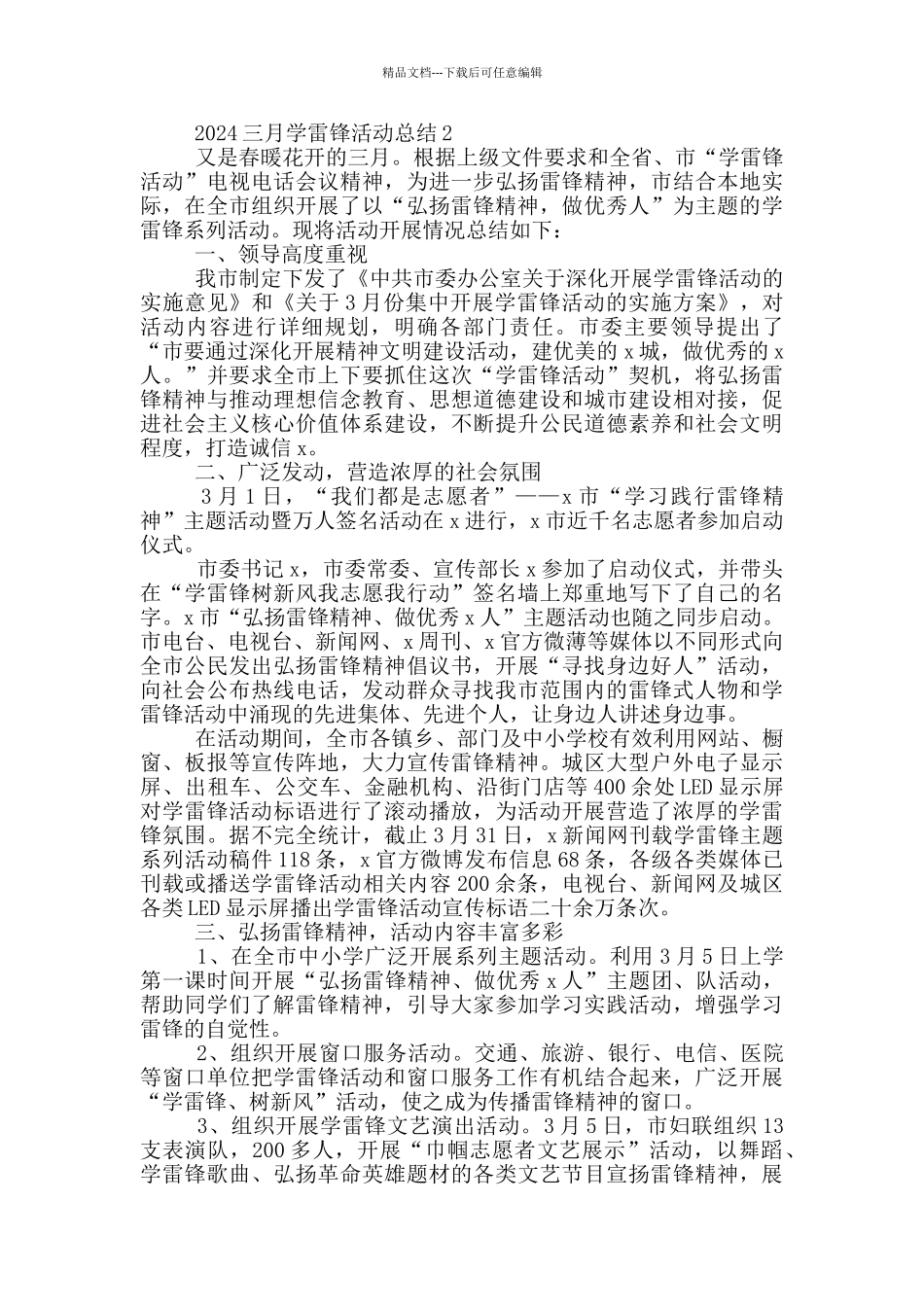 2024三月学雷锋活动工作总结_第2页