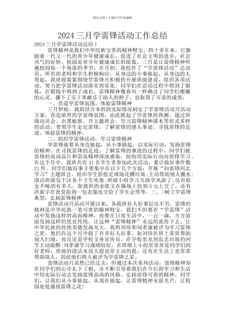 2024三月学雷锋活动工作总结