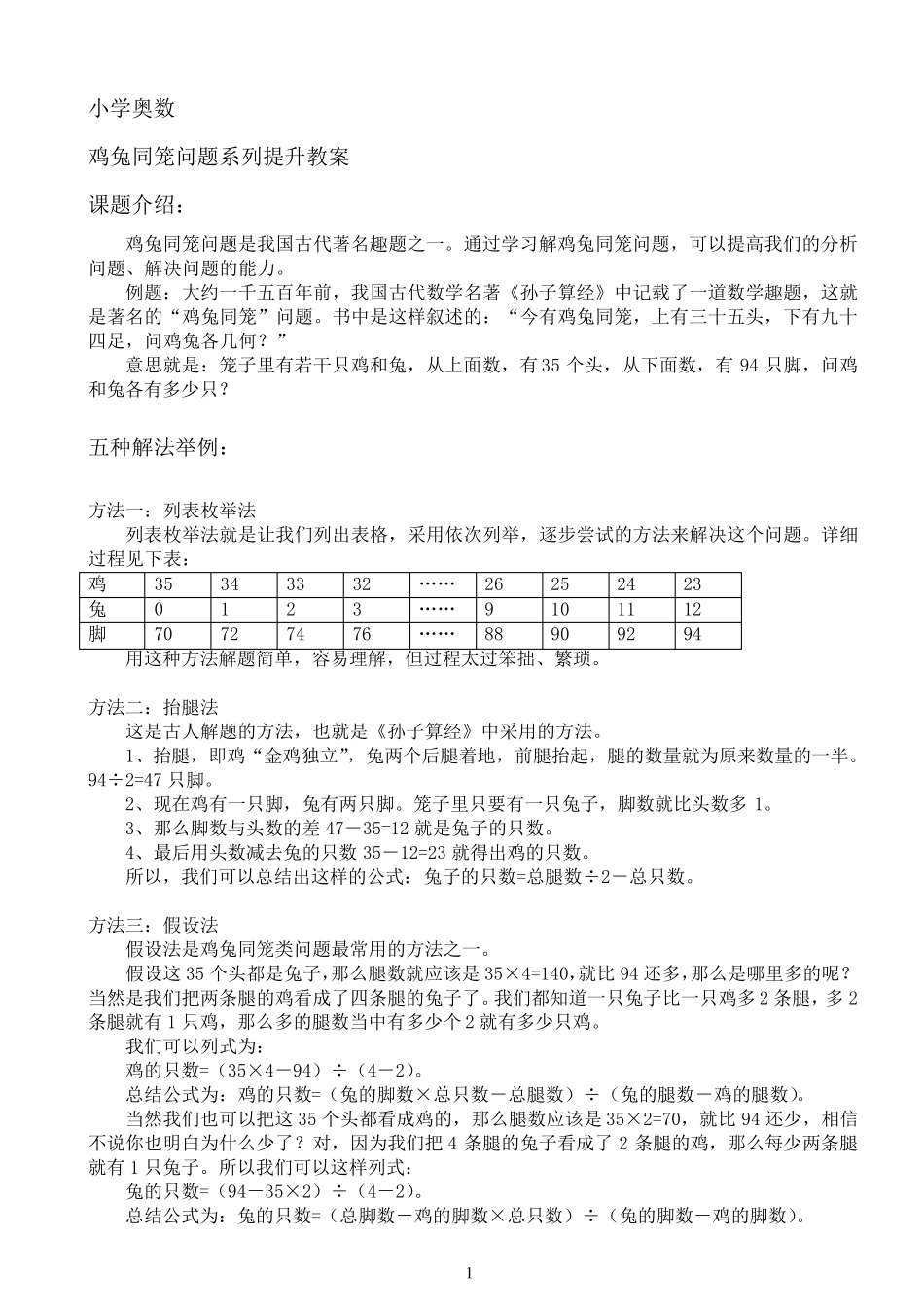 小学奥数——鸡兔同笼问题系列提升教案_第1页