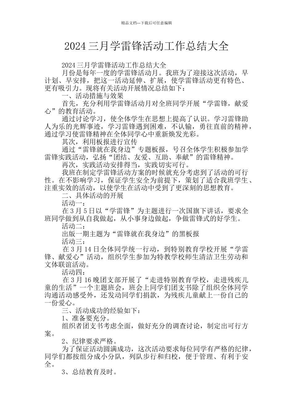 2024三月学雷锋活动工作总结大全_第1页