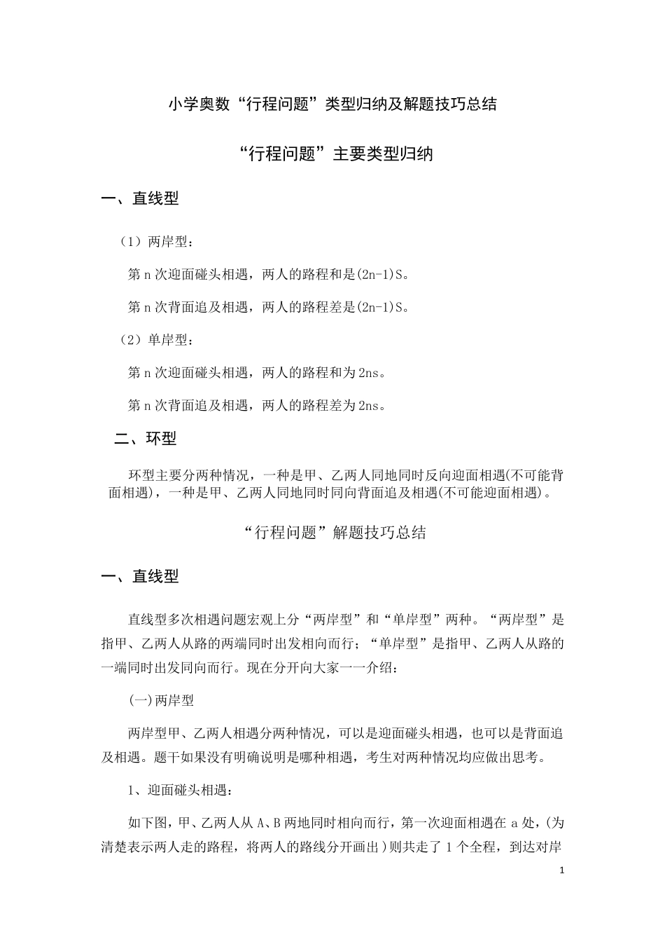 小学奥数“行程问题”类型归纳及解题技巧总结_第1页