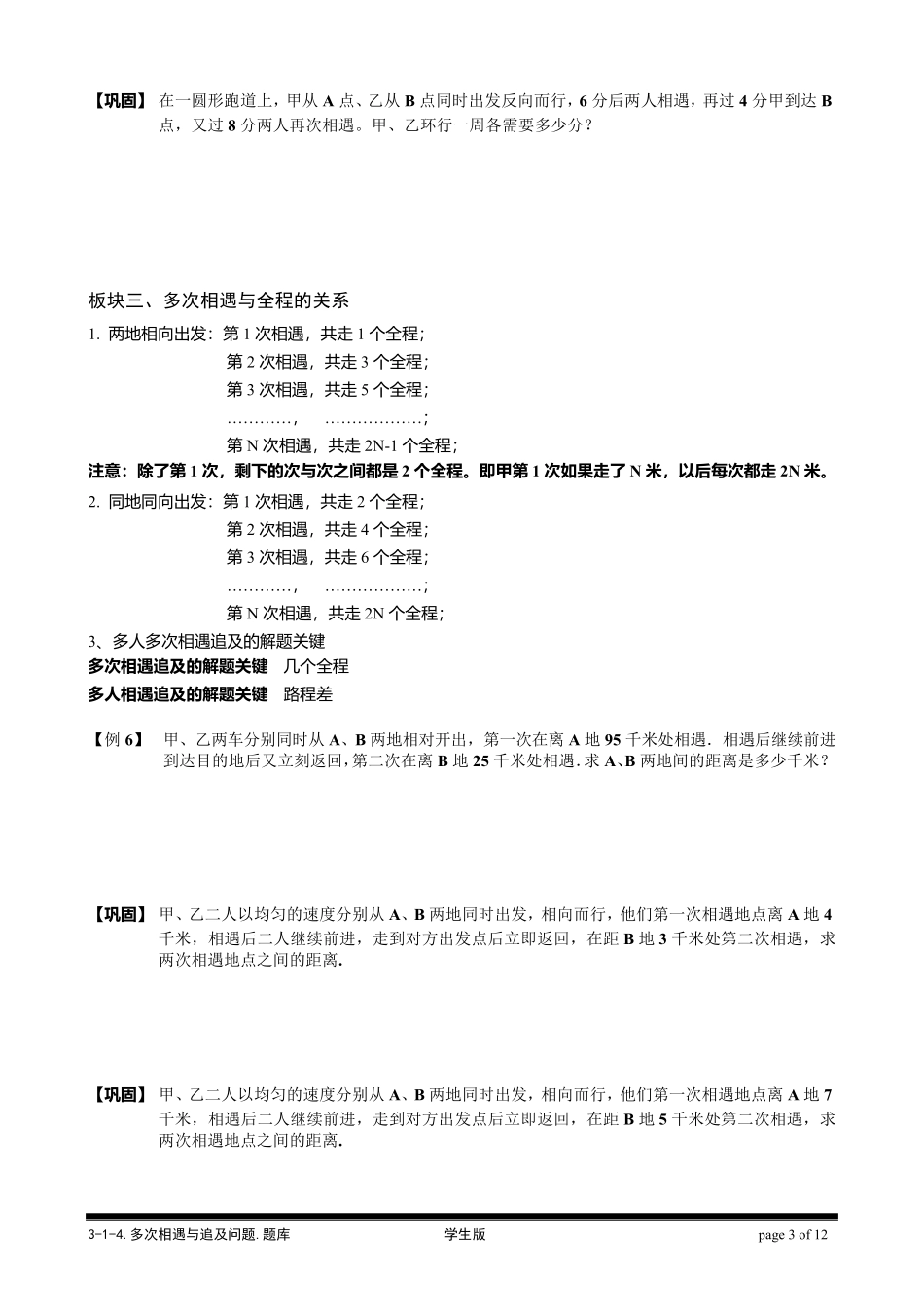 小学奥数—多次相遇和追及问题_第3页