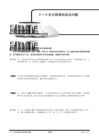 小学奥数—多次相遇和追及问题