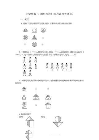 小学奥数《图形推理》练习题及答案(B)