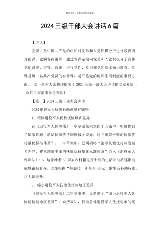 2024三级干部大会讲话6篇