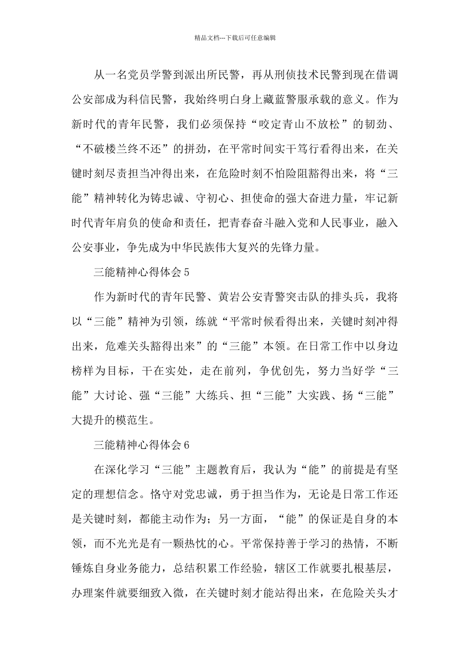 2024三能精神心得体会简短6篇_第2页