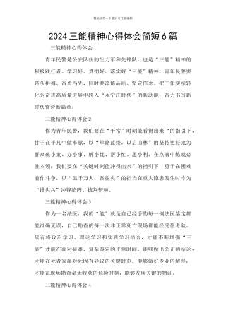 2024三能精神心得体会简短6篇